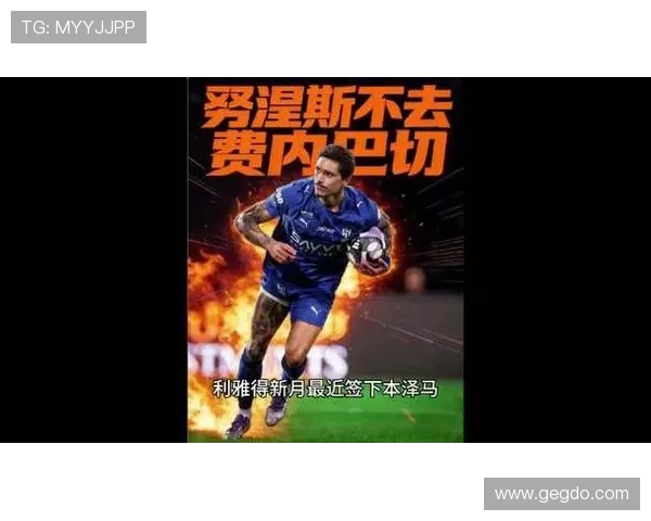 努涅斯罢赛拒本泽马弃高薪当家